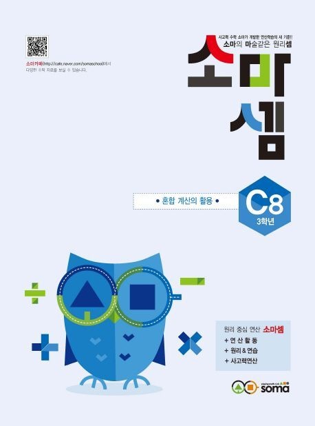 소마셈 C8 : 3학년 - 혼합 계산의 활용 소마사고력수학 (5325671)