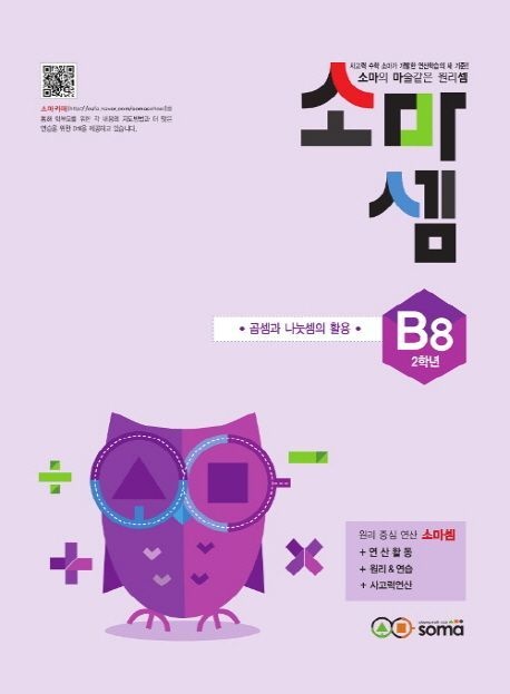소마셈 B8 : 2학년 - 곱셈과 나눗셈의 활용 소마사고력수학 (5325701)