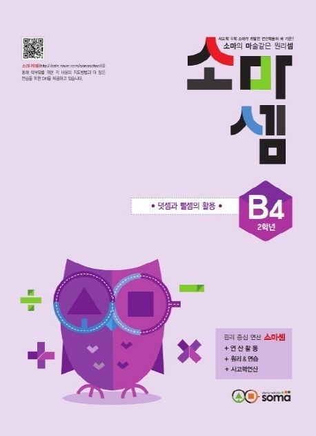 소마셈 B4 : 2학년 - 덧셈과 뺄셈의 활용 소마사고력수학 (5325712)