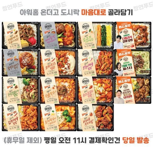 온더고 {백화점 상품} 아워홈 온더고 도시락 내맘대로 골라담기 (~6종 이상~ 전자레인지 간편조리 직장인 편의점 한끼 야