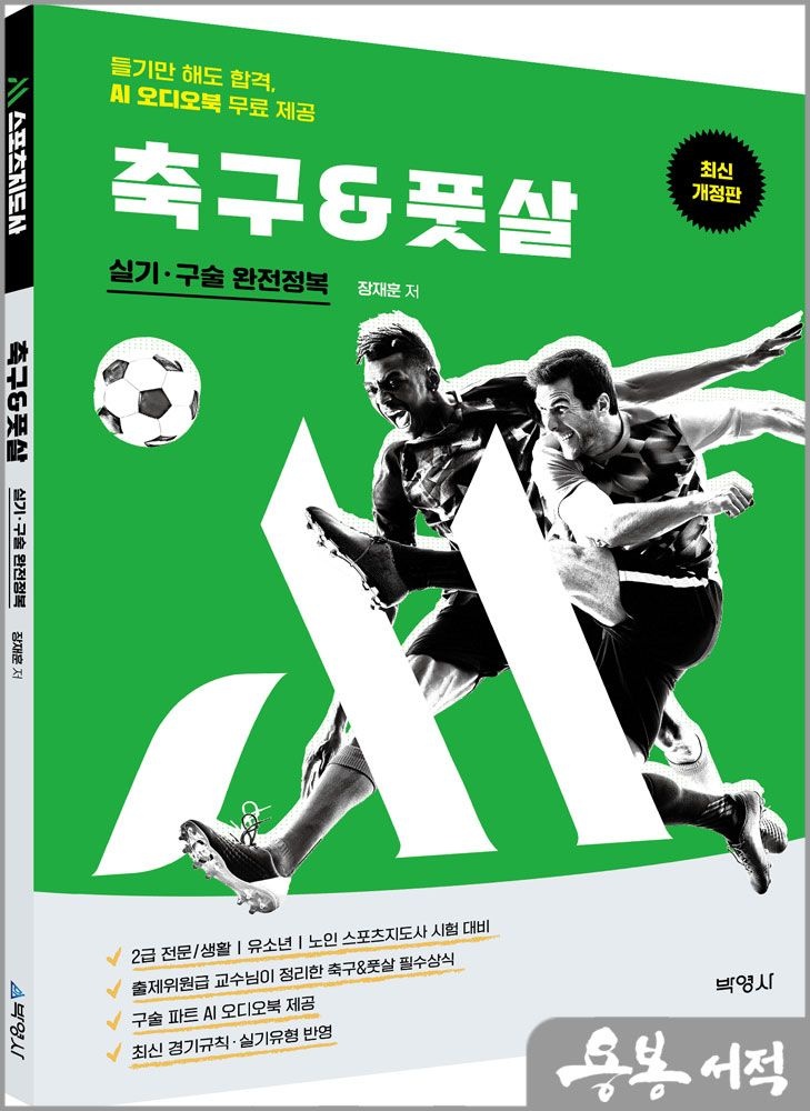 장재훈 개정4판 M스포츠지도사 축구 실기.구술 완전정복-듣기만 해도 합격.AI 오디오북 무료 제공 박영사 장재훈 (5250301)