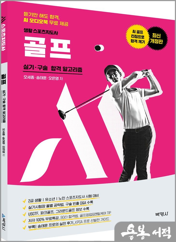 오세종.송태훈.오은영 개정3판 M스포츠지도사 골프 실기.구술 합격 알고리즘-듣기만 해도 합격. AI 오디오북 무료 제공 박영사 오세종.송