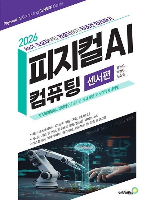 골든벨 피지컬 AI 컴퓨팅 센서편 골든벨 (5432301)