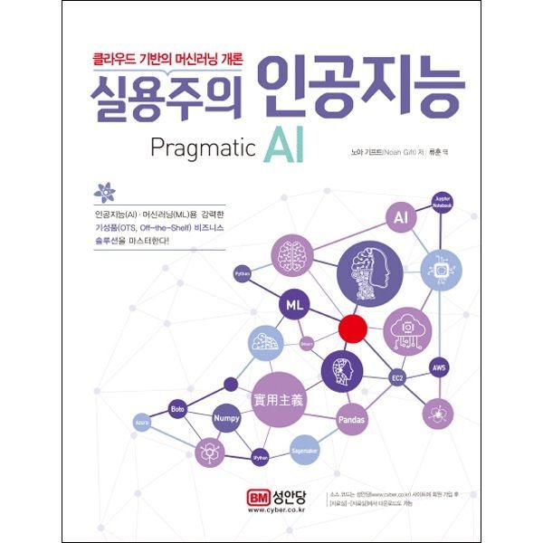 (컴퓨터북) 최신판 성안당 실용주의 인공지능 Pragmatic AI (5432365)