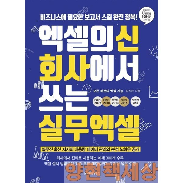 (경제경영) 최신판 성안당 심지은 엑셀의 신 회사에서 쓰는 실무엑셀 - 비즈니스에 필요한 (5432547)