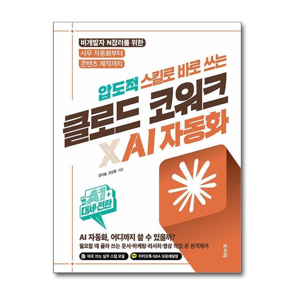 프리렉 압도적 스킬로 바로 쓰는 클로드 코워크 AI 자동화 강다솔 비개잘 N잡러 책 프리렉(2387939)