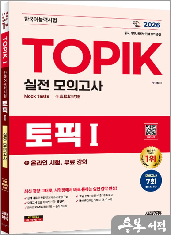 2026 정은화 한국어능력시험 TOPIK Ⅰ(토픽1) 실전 모의고사+온라인 시험.무료강의 시대교제고시기획 (5253414)