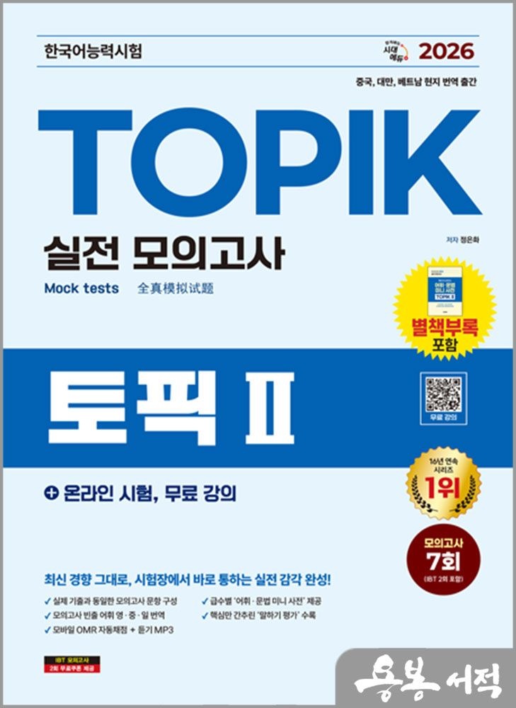 2026 정은화 한국어능력시험 TOPIK Ⅱ(토픽2) 실전 모의고사+온라인 시험.무료강의 시대교제고시기획 (5253419)
