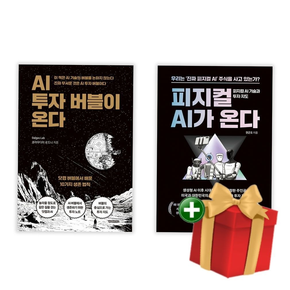 글로벌콘텐츠 [계절]AI 투자 버블이 온다 피지컬 AI가 온다 세트 전2권 글로벌콘텐츠 (796875)