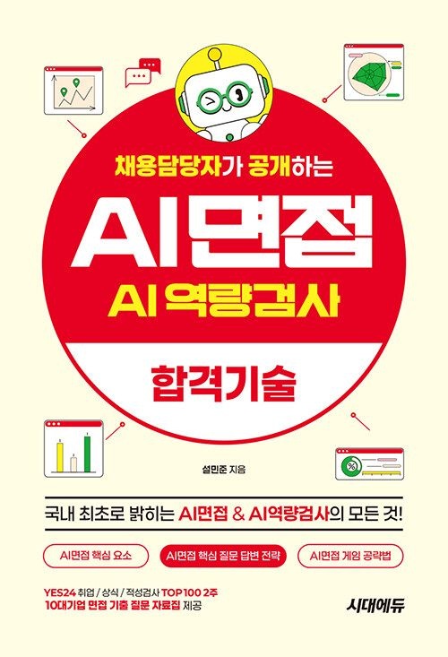 채용담당자가 공개하는 AI면접&AI역량검사 합격기술 시대교제고시기획 시대교육교제 (5436434)