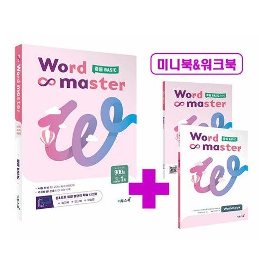 워드마스터 Word Master 중등 BASIC (미니북+워크북포함) 이투스북 (786640)