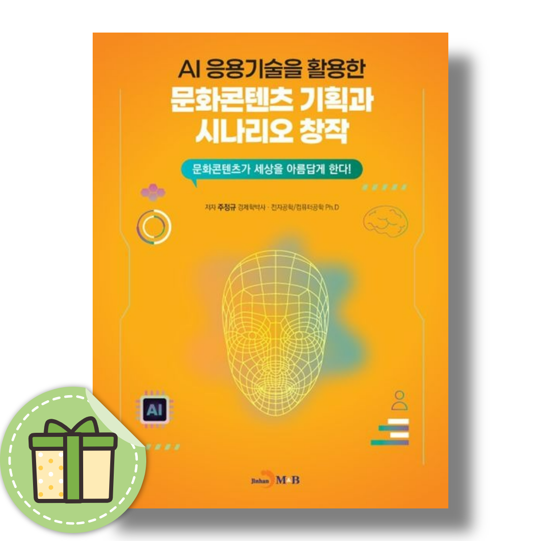 주정규 AI 응용기술을 활용한 문화콘텐츠 기획과 시나리오 창작주정규(2368607)