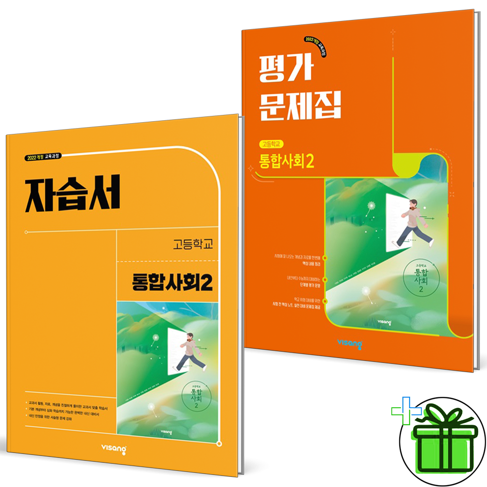 [오늘출발] 2026 최신 비상 고등학교 통합사회 2 자습서+평가문제집 세트 (2권세트) 이영호 외 (2396095)