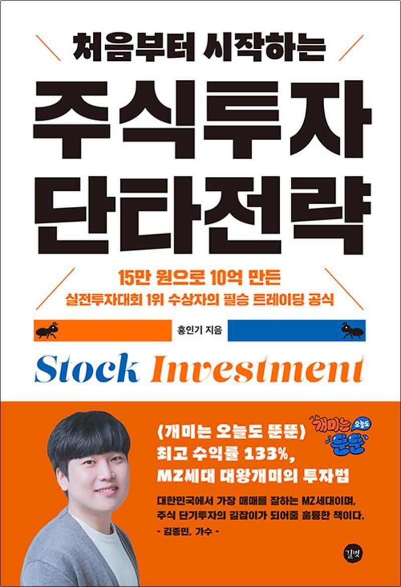 처음부터 시작하는 주식투자 단타전략 - 개미는 오늘도 뚠뚠 홍인기 MZ세대 대왕개미의 투자법