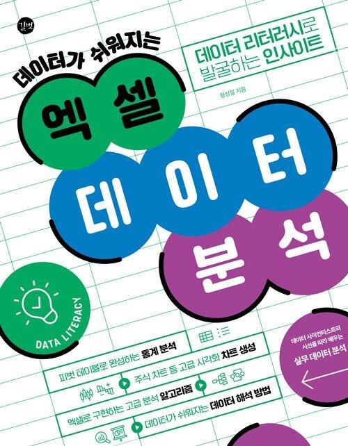 엑셀 데이터 분석 교재정성일(2152892)