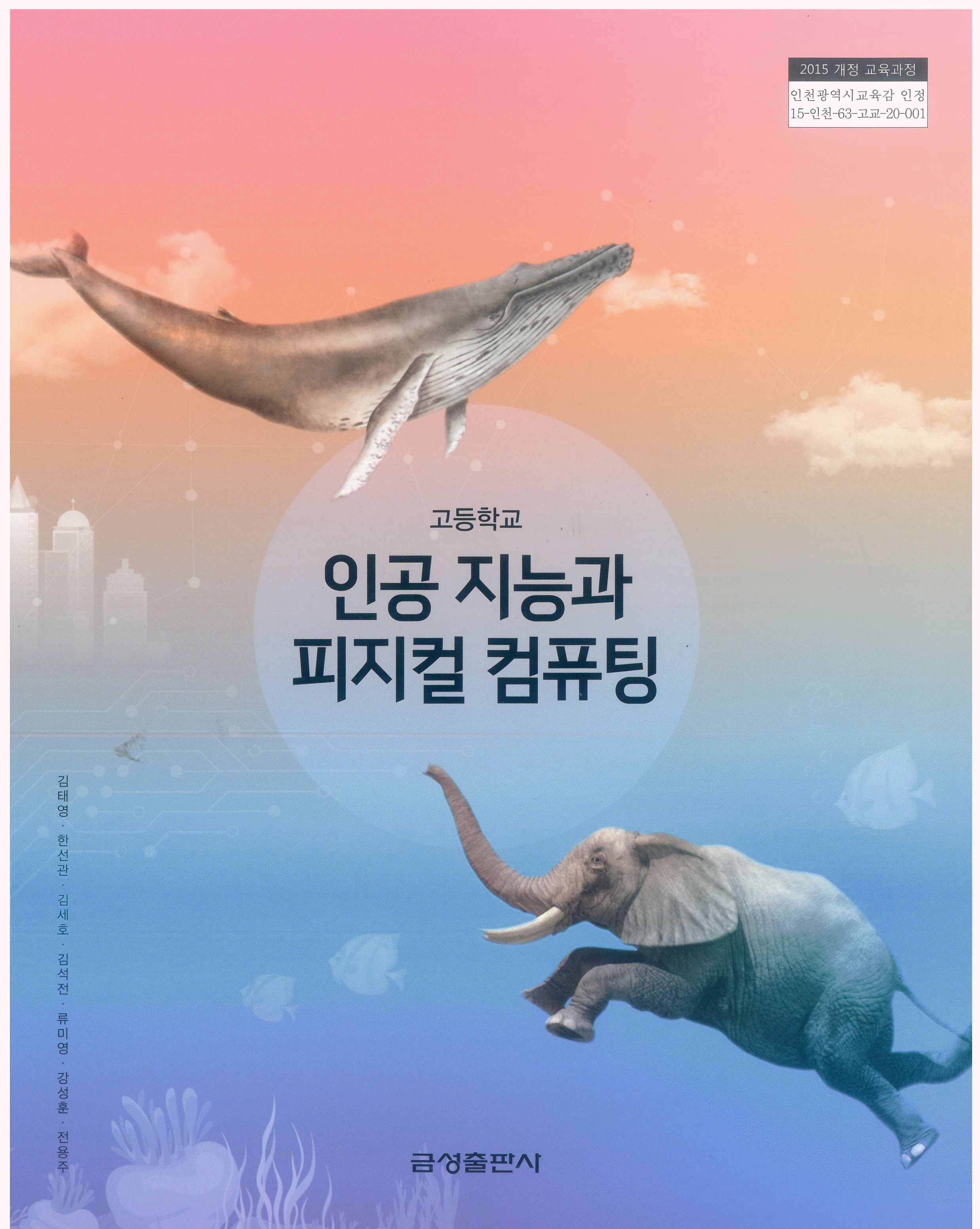금성출판사 고등학교 인공지능과피지컬컴퓨팅 금성출판사 김태영 교과서 15개정(2401419)