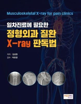 [중고] [개똥이네]일차진료에 필요한 정형외과 질환 X-ray 판독법(KK16)