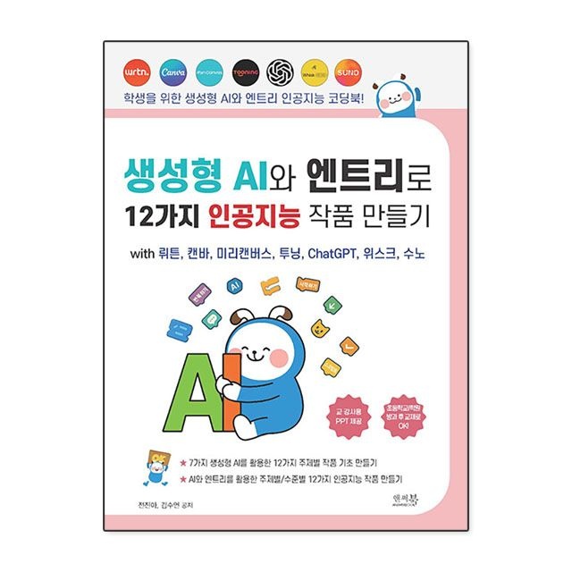 전진아.김수연 생성형 AI와 엔트리로 12가지 인공지능 작품 만들기 with 뤼튼 캔바 미리캔버스 투닝 ChatGPT 위스크 수노 : 전진아.김