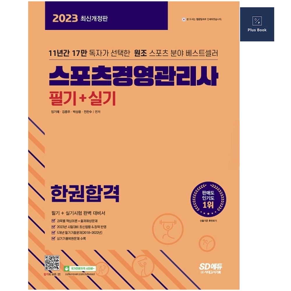 김종우 2023 스포츠 경영관리사 필기+실기 한 권합격 김종우 (578774)