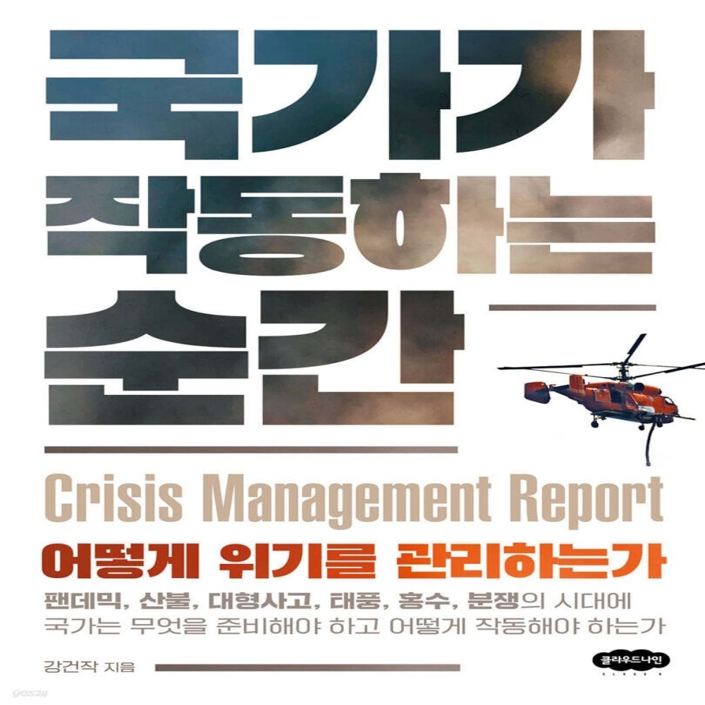 국가가 작동하는 순간 클라우드나인 (638759)