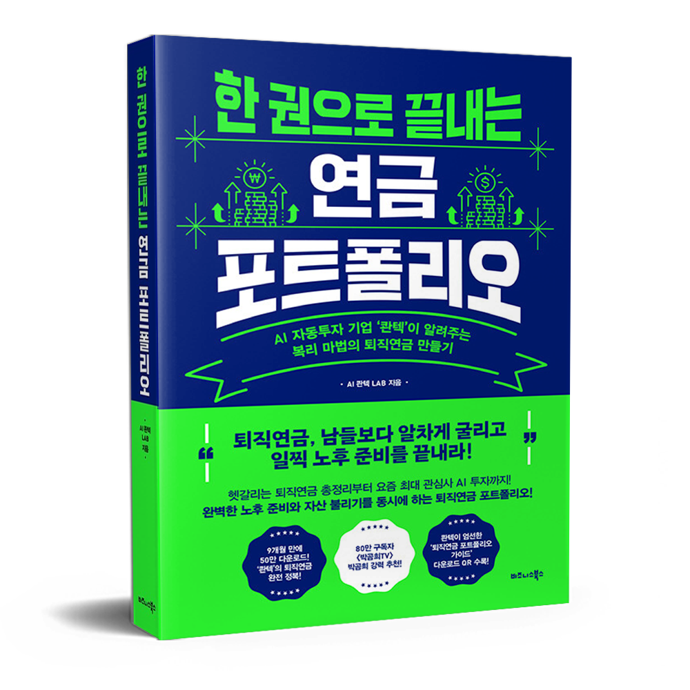한 권으로 끝내는 연금 포트폴리오 AI 콴텍 LAB,최용석,오지훈,노희태 (681885)