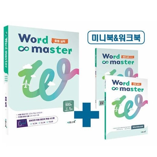 워드마스터 Word Master 중등 실력 (미니북+워크북포함)