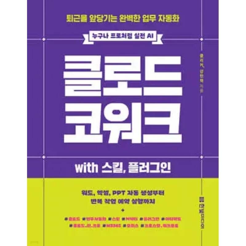 UnKnown 클로드 코워크 with 스킬, 플러그인 /퇴근을 앞당기는 완벽한 업무 자동화 (누구나 프로처럼 실전 AI )