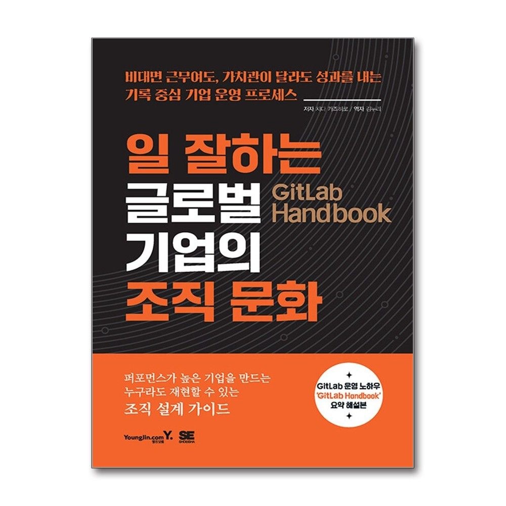 일잘하는 글로벌 기업의 조직 문화 영진닷컴 치다 카즈히로 (702336)