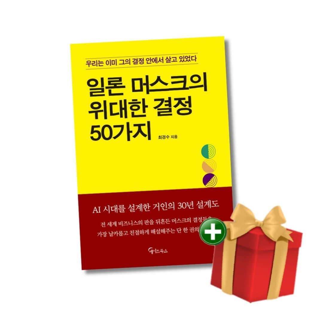 메이트북스 일론 머스크의 위대한 결정 50가지 - 우리는 이미 그이 결정 안에서 살고 있었다 메이트북스 (796553)