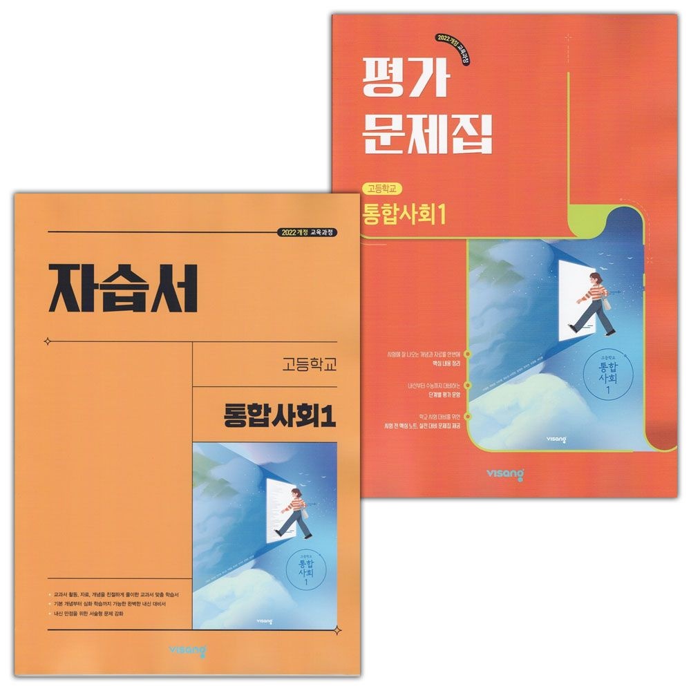 [오늘출발] 비상 고등학교 통합사회 1 자습서+평가문제집 세트 이영호 외 (2085147)