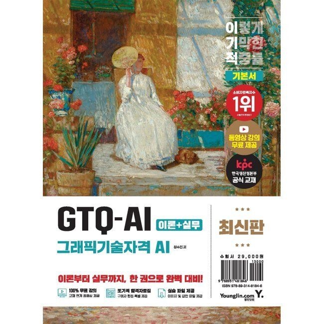 이기적 GTQ-AI(그래픽기술자격 AI) 기본서 - 한국생산성본부(KPC) 공식인증교재+ 이미지 및 완성 파일 제공+동영상 강
