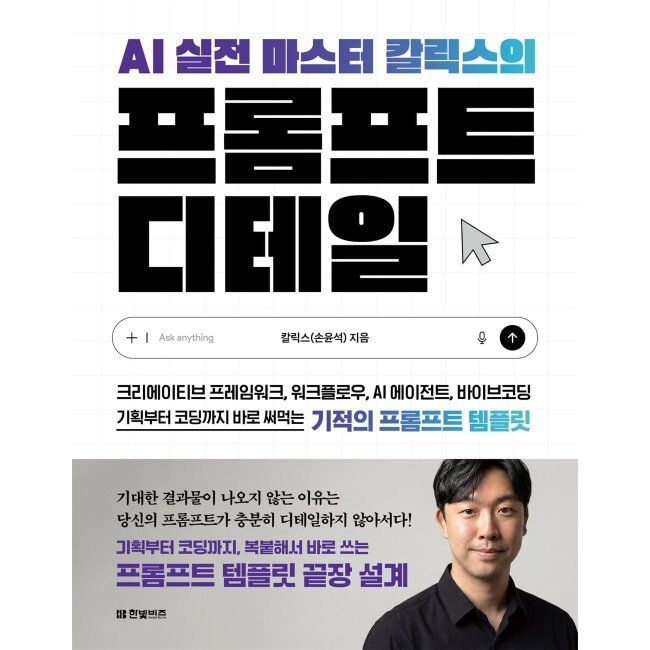 AI 실전 마스터 칼릭스의 프롬프트 디테일 - 크리에이티브 프레임워크, 워크플로우, AI 에이전트, 바이브코딩, 기