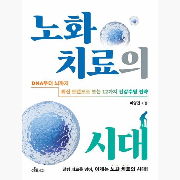 아침사과 노화 치 료의 시대교제 - DNA부터 뇌까지 최신 트렌드로 보는 12가지 건강수명 전략 - 이영진 아침사과 (631466)