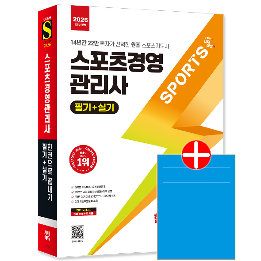 스포츠경영관리사 필기+실기 한권으로 끝내기 시대고시 스포츠경영관리사 교재 필기+실기 핵심이론+예상문제+기출문제복원해설 한권으로끝내기스포츠경영관