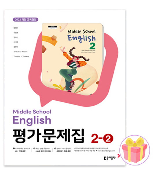 동아교과서 중학교 영어 2-2 평가문제집 중등 2학년 2학기 윤정미 중2 (4860877)