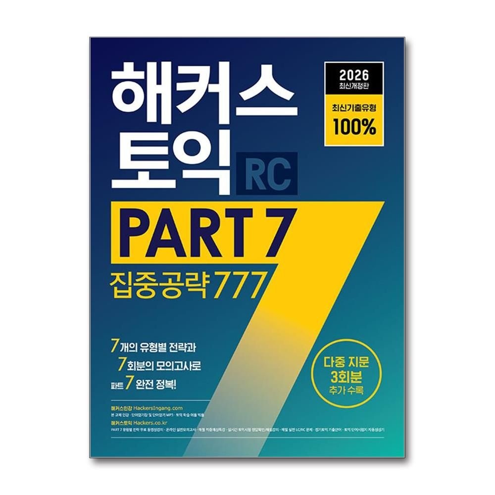 2026 해커스 토익 PART 7 집중공략 777 RC 리딩 기출유형 무료강의 책 도서 해커스어학연구소 (5335276)
