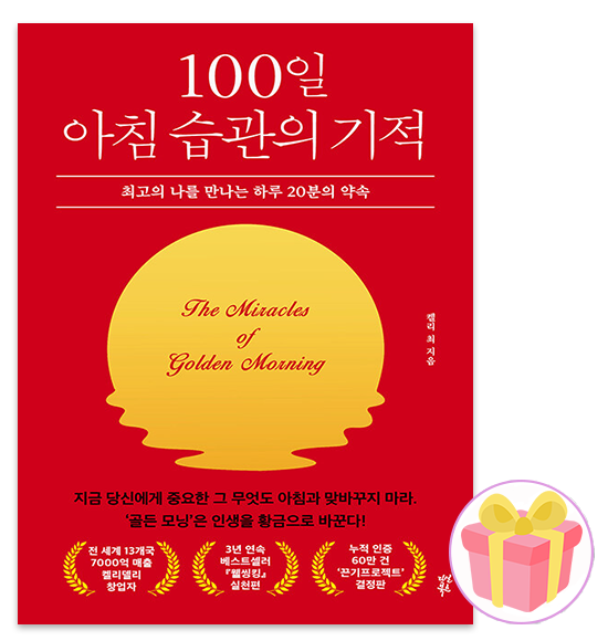 100일 아침 습관의 기적다산북스(2394599)