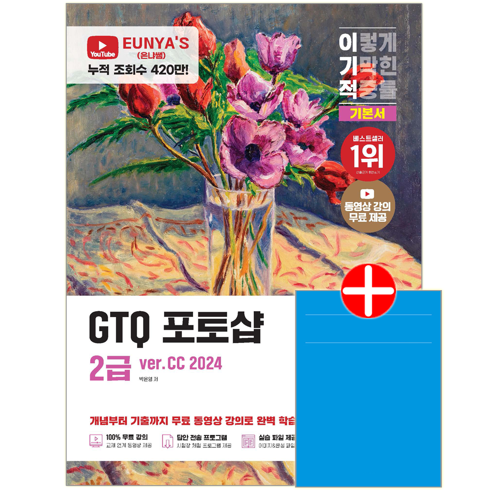 이기적 GTQ 포토샵 2급 기본서 CC 영진 GTQ 포토샵2급 교재 기본서 어도비CC 이기적 포토샵 2급 CC (5257716)