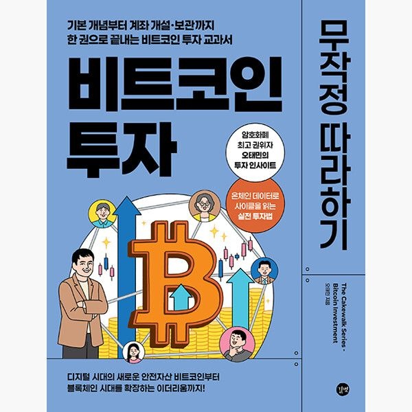 비트코인 투자 무작정 따라하기 - 기본 개념부터 계좌 개설·보관까지 한 권으로 끝내는 비트코인 투자 교과서 -