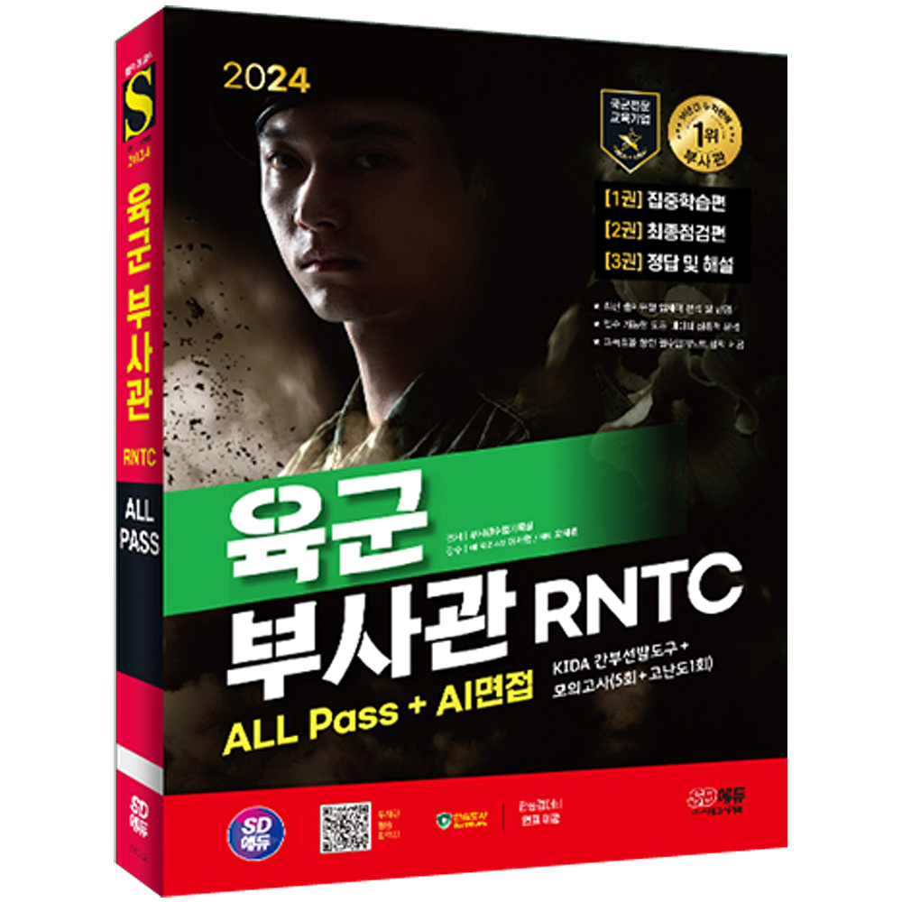 2024 시대교제고시기획 육군 부사관 RNTC 채용시험 육군 부사관 RNTC 올패스+AI면접 (786677)