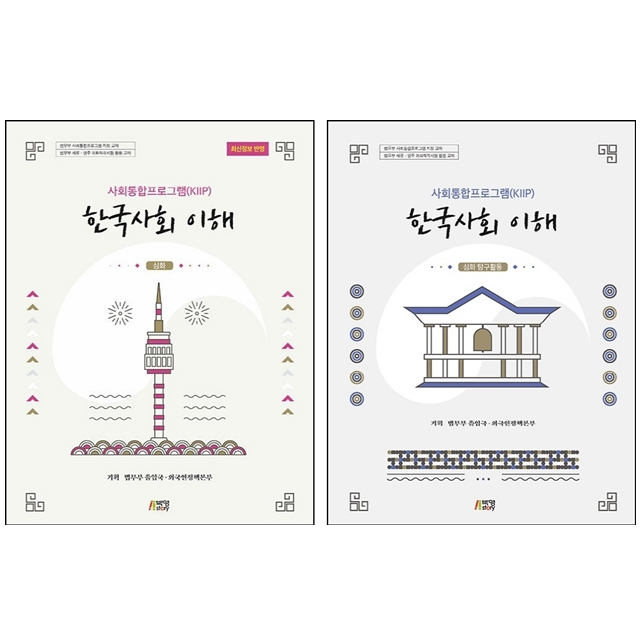 사회통합프로그램(KIIP) 한국사회 이해 심화+심화 탐구활동 세트 법무부출입국,외국인정책본부 (785864)