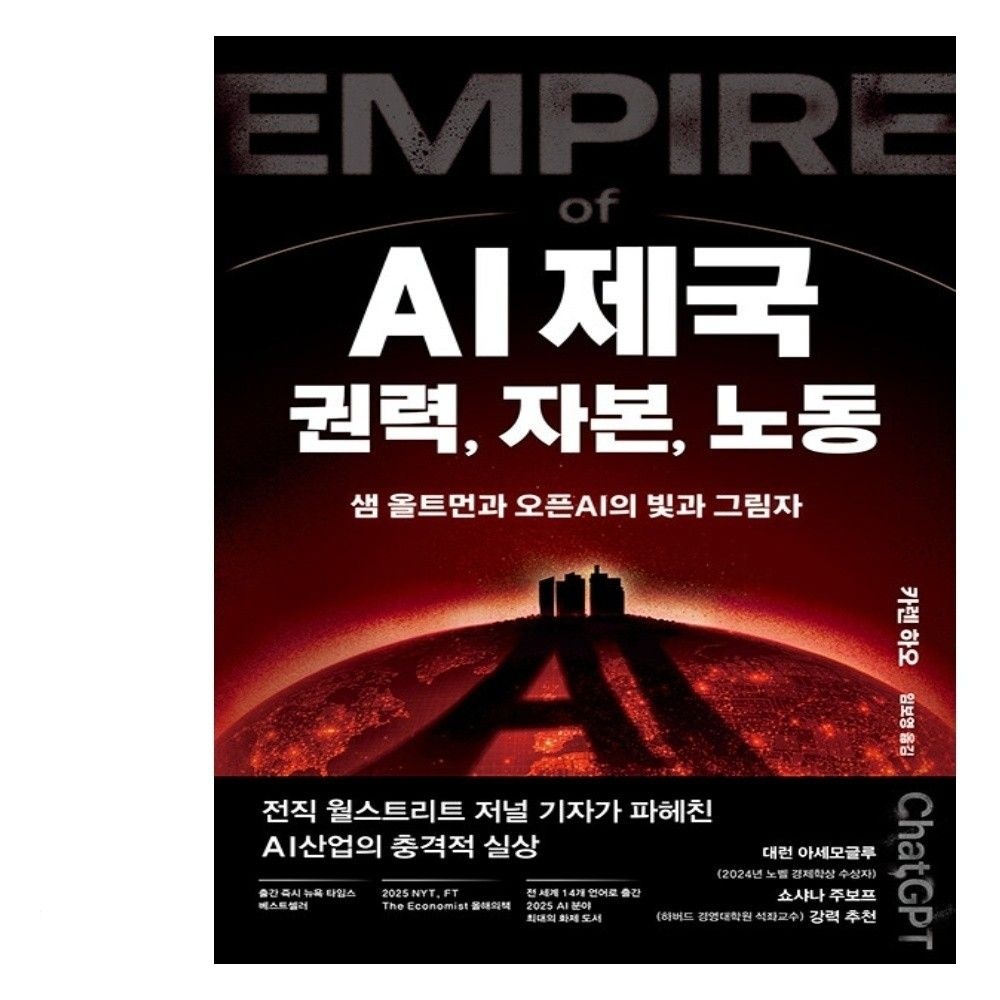 생각의힘 AI 제국 권력, 자본, 노동 - 샘 올트먼과 오픈AI의 빛과 그림자