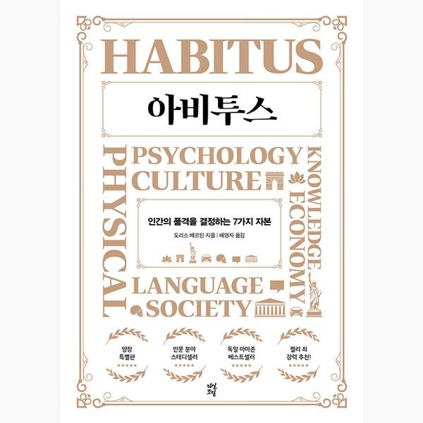 아비투스 (양장) - 인간의 품격을 결정하는 7가지 자본 - 도리스 메르틴 배명자 다산초당다산북스 (515911)