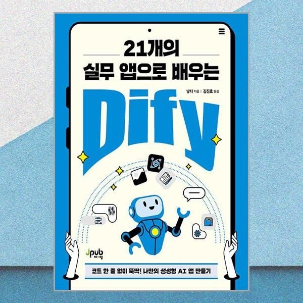 제이펍 21개의 실무 앱으로 배우는 디파이 AI 자동화 시스템 제이펍 (708502)