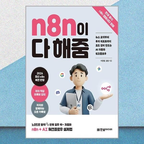 한빛미디어 N8n이 다 해줌 노코드 AI 자동화 워크플로우 설계법 한빛미디어 (708493)