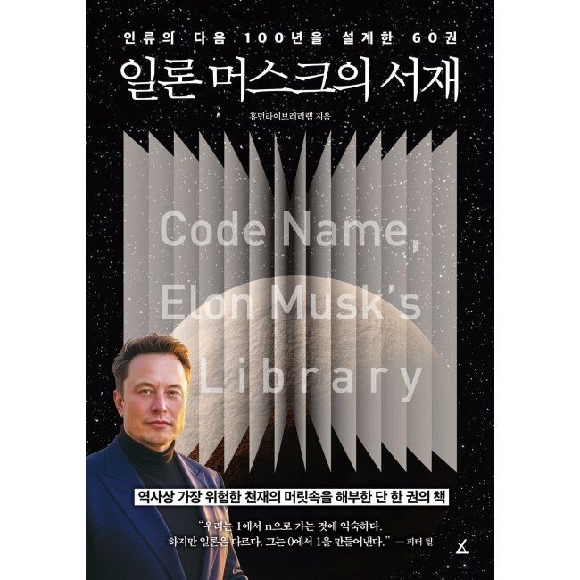 앵글북스 일론 머스크의 서재 - 인류의 다음 100년을 설계한 60권 / 휴먼라이브러리랩