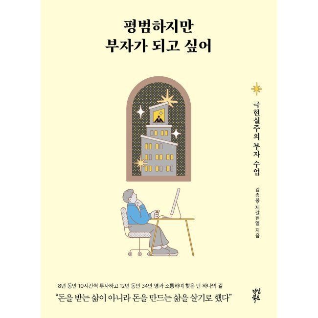 평범하지만 부자가 되고 싶어 - 극현실주의 부자 수업 / 김종봉,제갈현열