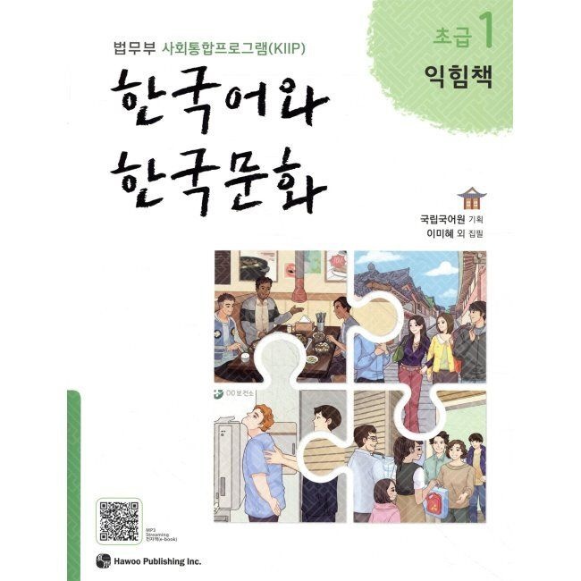 한국어와 한국문화 초급 1 익힘책 - 법무부 사회통합프로그램(KIIP) 국립국어원 도서출판하우 (661037)