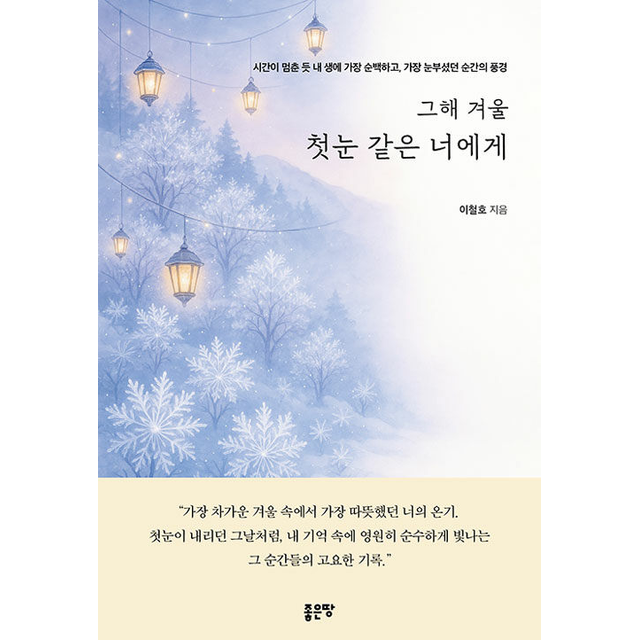 그해 겨울 첫눈 같은 너에게 이철호 (696324)
