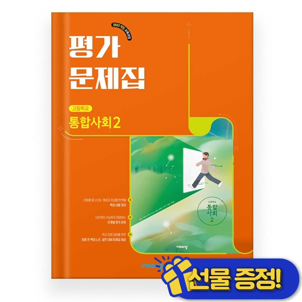 2026년 비상교과서 고등 통합사회 2 평가문제집 (이영호) (4864967)